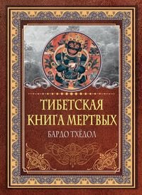 Produktbild: Tibetskaya kniga mertvyh. Bardo Thyodol