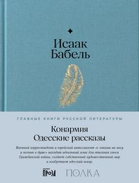 Produktbild: Konarmiya. Odesskie rasskazy