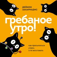 Produktbild: Grebanoe utro! Kak prosypatsya utrom, a ne vosstavat
