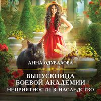 Produktbild: Vypusknitsa boevoy akademii. Nepriyatnosti v nasledstvo