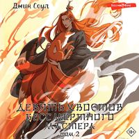 Produktbild: Devyat' hvostov bessmertnogo mastera. Tom 2