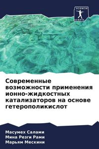 Produktbild: Sowremennye wozmozhnosti primeneniq ionno-zhidkostnyh katalizatorow na osnowe geteropolikislot