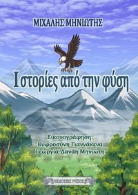 Produktbild: &Iota;&sigma;&tau;&omicron;&rho;ί&epsilon;&sigmaf; &alpha;&pi;ό &tau;&eta;&nu; &phi;&upsilon;&sigma;&eta;