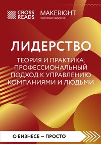 Produktbild: Sammari knigi "Liderstvo. Teoriya i praktika. Professional'nyj podhod k upravleniyu kompaniyami i lyud'mi"