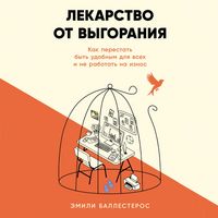 Produktbild: Lekarstvo ot vygoraniya: Kak perestat byt udobnym dlya vsekh i ne rabotat na iznos