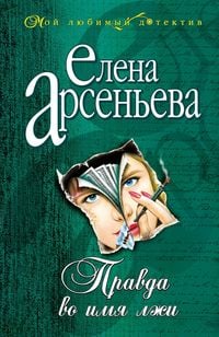 Produktbild: Pravda vo imya lzhi