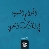 Produktbild: Prophetic eulogies in Arabic literature