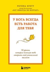 Produktbild: U Boga vsegda est rabota dlya tebya. 50 urokov, kotorye pomogut tebe otkryt svoy unikalnyy talant
