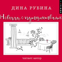 Produktbild: Novelly o puteshestviyah