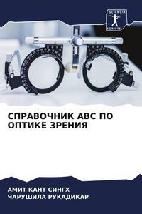 Produktbild: Spravochnik Abc Po Optike Zreniya
