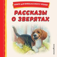 Produktbild: Rasskazy o zveryatah