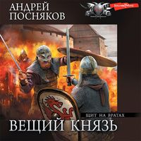 Produktbild: Veshchij knyaz'. CHast' 4. SHCHit na vratah