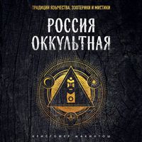 Produktbild: Rossiya okkultnaya. Traditsii yazychestva, ezoteriki i mistiki
