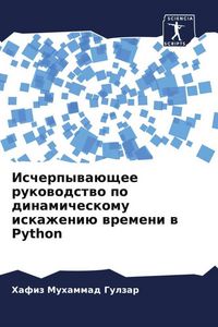 Produktbild: Ischerpywa&uuml;schee rukowodstwo po dinamicheskomu iskazheni&uuml; wremeni w Python