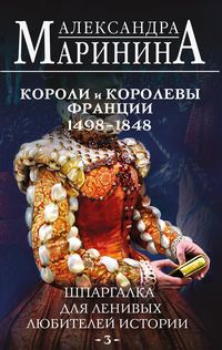 Produktbild: Shpargalka dlya lenivyh lyubiteley istorii. Koroli i korolevy Frantsii. 1498 - 1848 gg.