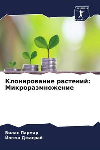 Produktbild: Klonirowanie rastenij: Mikrorazmnozhenie