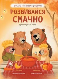 Produktbild: Розвивайся смачно. Осінь