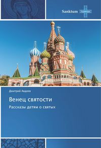 Produktbild: Avdeev, D: Venec svyatosti