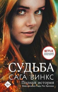 Produktbild: Sud'ba: saga Winx. Polnaja istorija