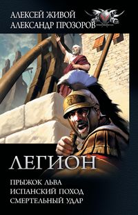 Produktbild: Legion: Pryzhok lva, Ispanskiy pohod, Smertelnyy udar