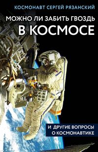 Produktbild: Mozhno li zabit gvozd v kosmose i drugie voprosy o kosmonavtike