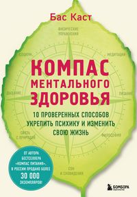 Produktbild: Kompas mentalnogo zdorovya. 10 proverennyh sposobov ukrepit psihiku i izmenit svoyu zhizn