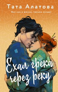 Produktbild: Ekhal greka cherez reku