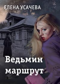 Produktbild: Vedmin marshrut