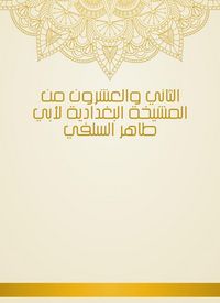 Produktbild: Twenty -second from the sheikhdom of Baghdadiya by Abu Taher Al -Salafi