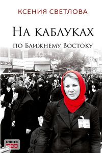 Produktbild: Na kablukakh po Blizhnemu Vostoku