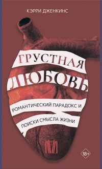 Produktbild: Grustnaya lyubov. Romanticheskiy paradoks i poiski smysla zhizni