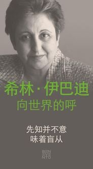 Produktbild: An Appeal by Shirin Ebadi to the world - Ein Appell von Shirin Ebadi an die Welt - Chinesische Ausgabe
