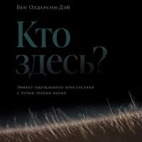 Produktbild: Kto zdes'? Effekt oshchushchayemogo prisutstviya s tochki zreniya nauki