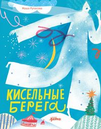 Produktbild: Kiselnye berega