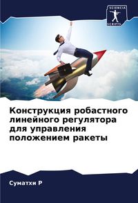 Produktbild: Konstrukciq robastnogo linejnogo regulqtora dlq uprawleniq polozheniem rakety