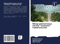 Produktbild: Obzor rejtingowyh sistem "zelenogo" stroitel'stwa