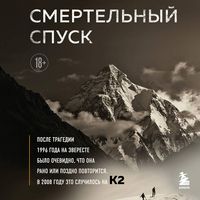 Produktbild: Smertelnyy spusk. Tragediya na odnoy iz samyh slozhnyh vershin mira &mdash; K2