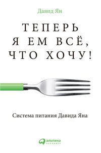 Produktbild: Teper' ya em vse, Chto hoChu! Sistema pitaniya Davida YAna
