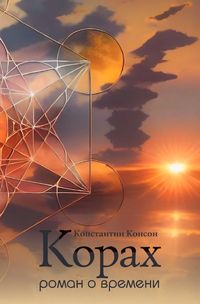 Produktbild: Korach. Ein Roman &uuml;ber die Zeit