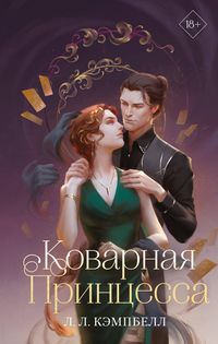 Produktbild: Kovarnaya princessa