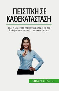 Produktbild: &Pi;&epsilon;&iota;&sigma;&tau;&iota;&kappa;ή &sigma;&epsilon; &kappa;ά&theta;&epsilon; &kappa;&alpha;&tau;ά&sigma;&tau;&alpha;&sigma;&eta;