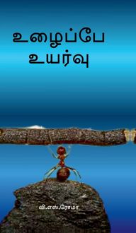 Produktbild: Uzhaippae Uyarvu