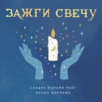 Produktbild: Zazhgi svechu. Prakticheskoe rukovodstvo po drevney i sovremennoy magii svechey