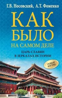 Produktbild: Kak bylo na samom dele. TSar Slavyan v zerkalah istorii