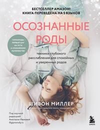 Produktbild: Osoznannye rody. Tehniki glubokogo rasslableniya dlya spokoynyh i uverennyh rodov