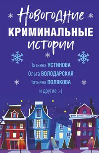 Produktbild: Novogodnie kriminalnye istorii