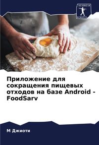 Produktbild: Prilozhenie dlq sokrascheniq pischewyh othodow na baze Android - FoodSarv