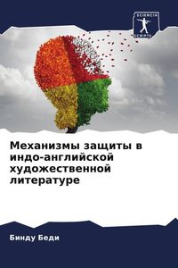 Produktbild: Mehanizmy zaschity w indo-anglijskoj hudozhestwennoj literature