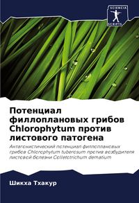 Produktbild: Potencial filloplanowyh gribow Chlorophytum protiw listowogo patogena