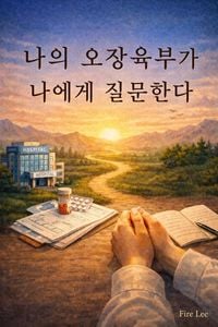 Produktbild: 나의 오장육부가 나에게 질문한다